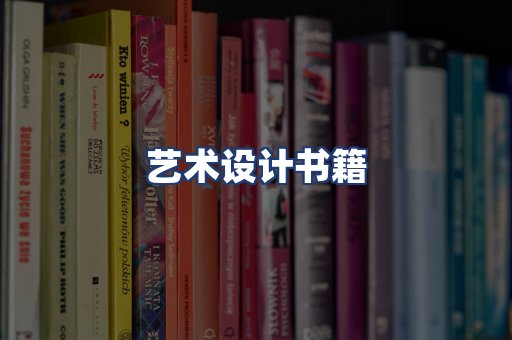 艺术设计书籍