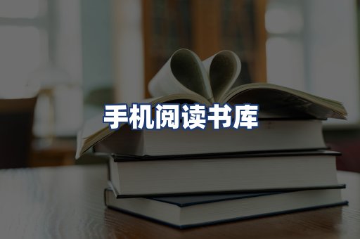 手机阅读书库