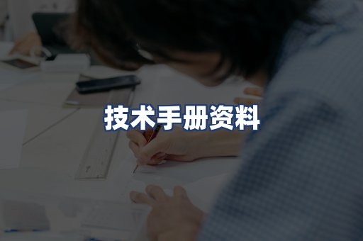 技术手册资料