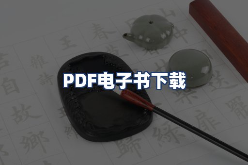PDF电子书下载