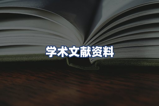 学术文献资料